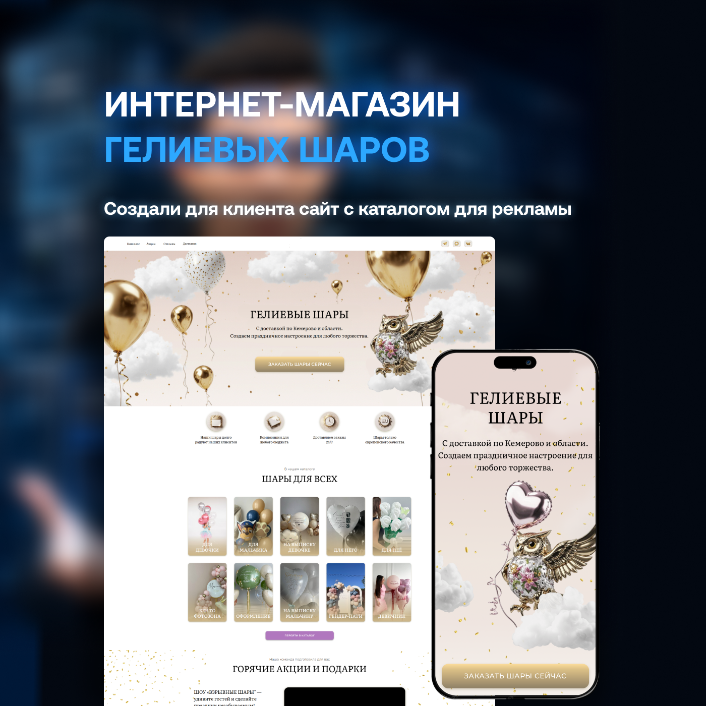 Обложка кейса: интернет-магазин гелиевых шаров