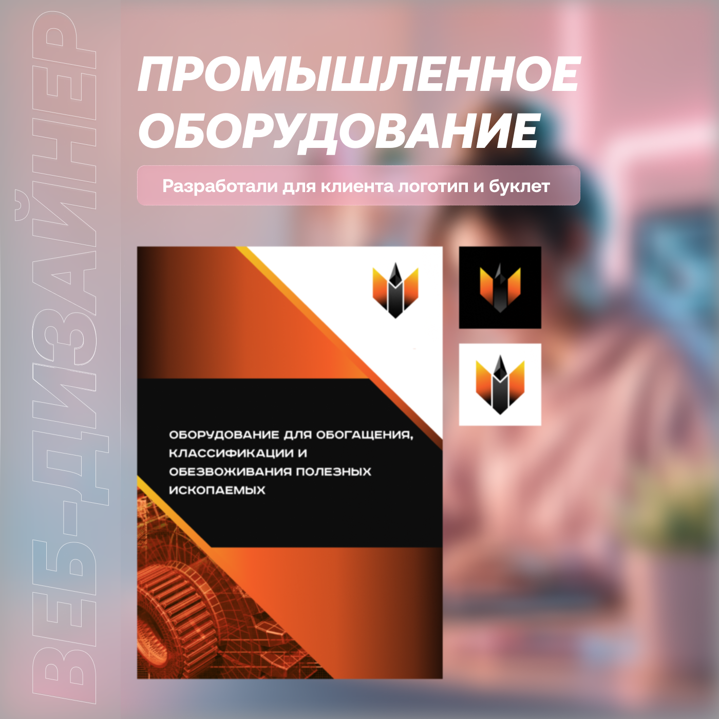 Фирменный знак и буклет оборудования для обогащения и обезвоживания полезных ископаемых